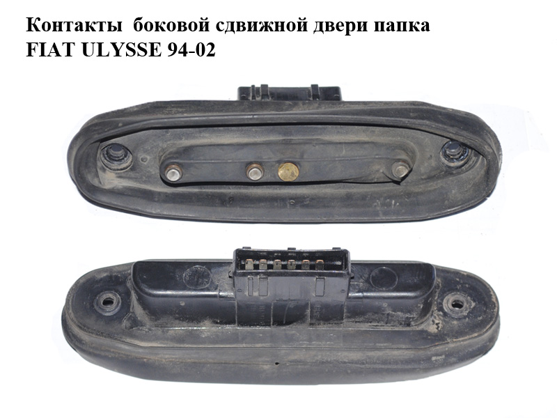 Контакты боковой сдвижной двери папка FIAT ULYSSE 94-02 (ФИАТ УЛИСА) (1471497080)