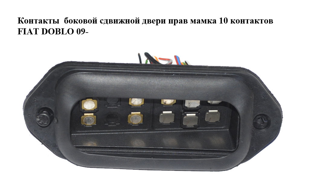 Контакти бокової зсувної двері прав мамка 10 контактів FIAT DOBLO 09- (ФІАТ ДОБЛО) (51810713)