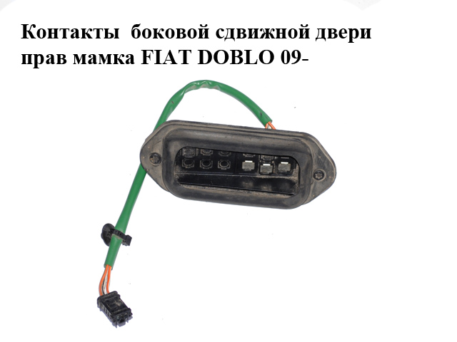 Контакти бокових зсувних дверей праві мама 3 контакти FIAT DOBLO 09- (ФІАТ ДОБЛО) (51810712)