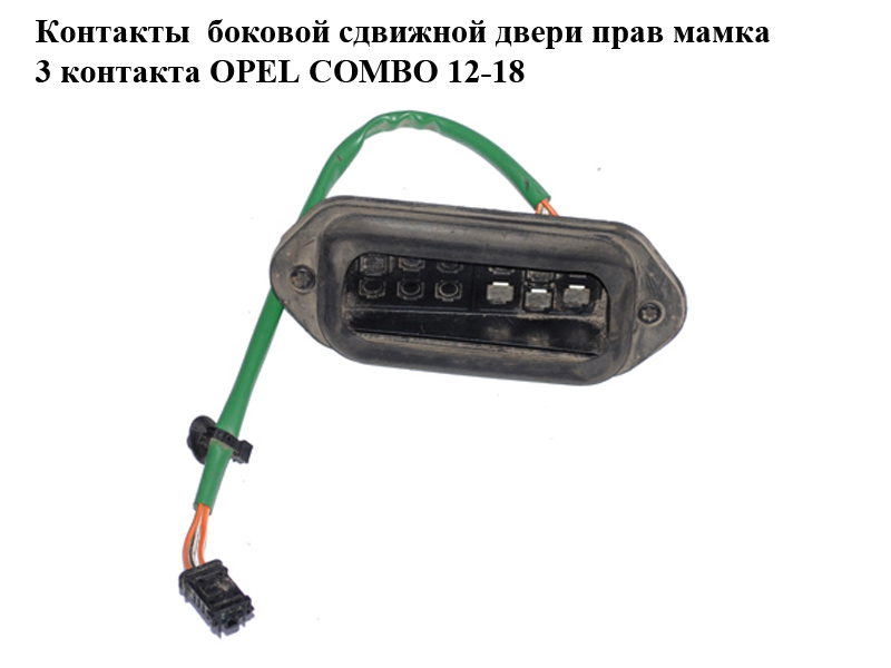 Контакты боковой сдвижной двери прав мамка 3 контакта OPEL COMBO 12-18 (ОПЕЛЬ КОМБО 12-18) (51810712)