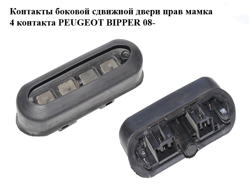 Контакти бокових зсувних дверей праві мама 4 контакти PEUGEOT BIPPER 08-(ПЕЖО БІППЕР) (1364470080)