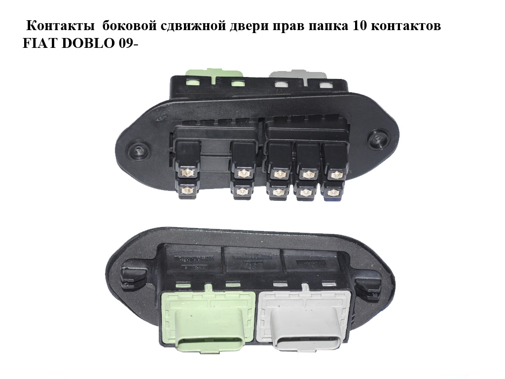 Контакты боковой сдвижной двери прав папка 10 контактов FIAT DOBLO 09- (ФИАТ ДОБЛО) (51811770)