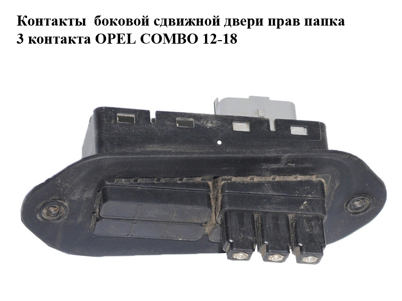 Контакти бокових зсувних дверей правий папка 3 контакти OPEL COMBO 12-18 (ОПЕЛЬ КОМБО 12-18) (51811769)