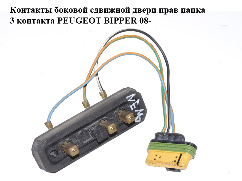 Контакты боковой сдвижной двери прав папка 3 контакта PEUGEOT BIPPER 08-(ПЕЖО БИППЕР)