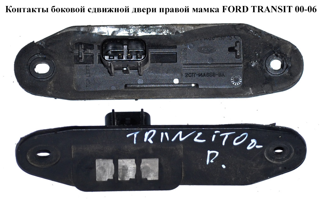 Контакти бокових зсувних дверей прав. мамка FORD TRANSIT 00-06 (ФОРД ТРАНЗИТ) (2C1T-14A658-BA, 4420423, 2C1T14658BA,