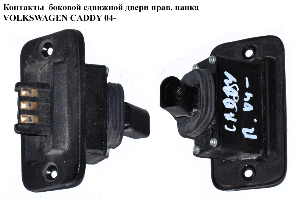 Контакты боковой сдвижной двери прав. папка VOLKSWAGEN CADDY 04- (ФОЛЬКСВАГЕН КАДДИ) (2K0907438)
