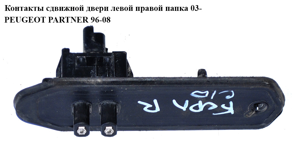 Контакти зсувних дверей лів-прав папка 03- PEUGEOT PARTNER 96-08 (ПЕЖО ПАРТНЕР) (1400945880)
