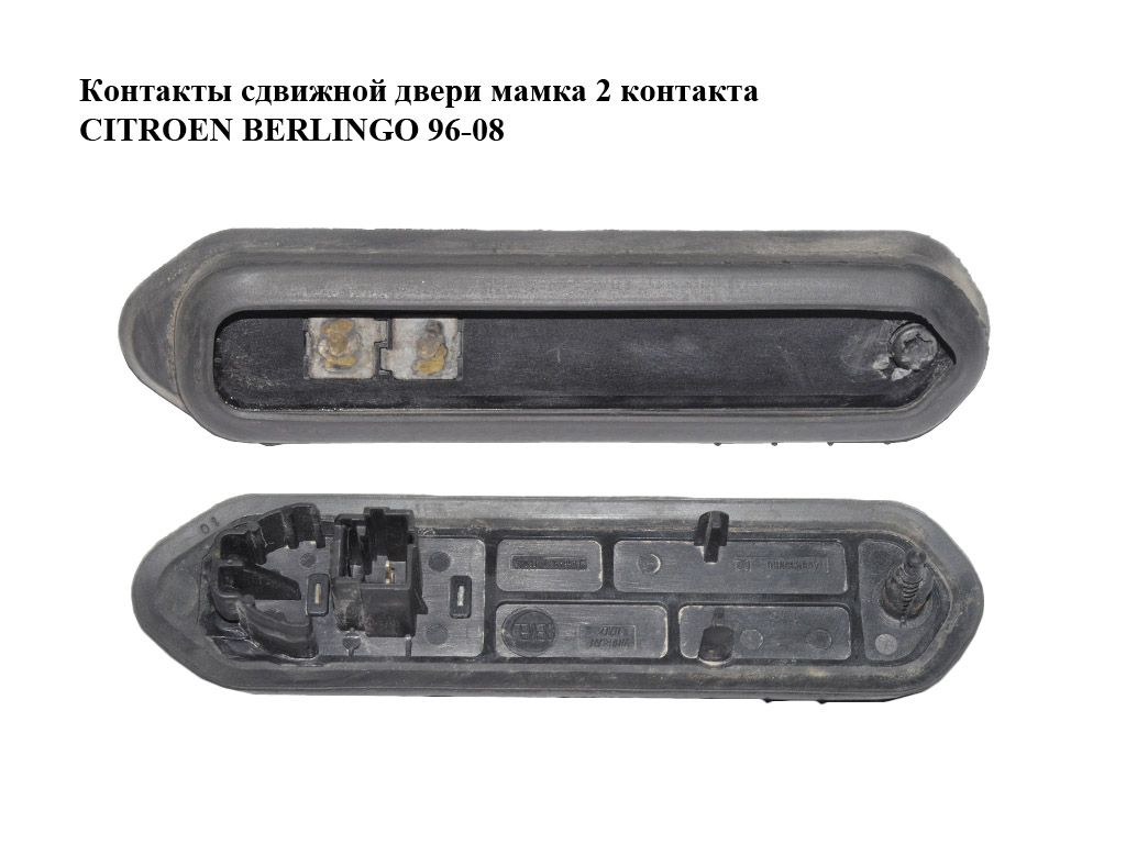 Контакты сдвижной двери мамка 2 контакта CITROEN BERLINGO 96-08 (СИТРОЕН БЕРЛИНГО) (1488938080)
