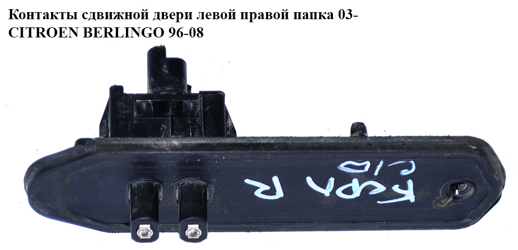 Контакты сдвижной двери папка 2 контакта CITROEN BERLINGO 96-08 (СИТРОЕН БЕРЛИНГО) (1400945880, 1488939080)
