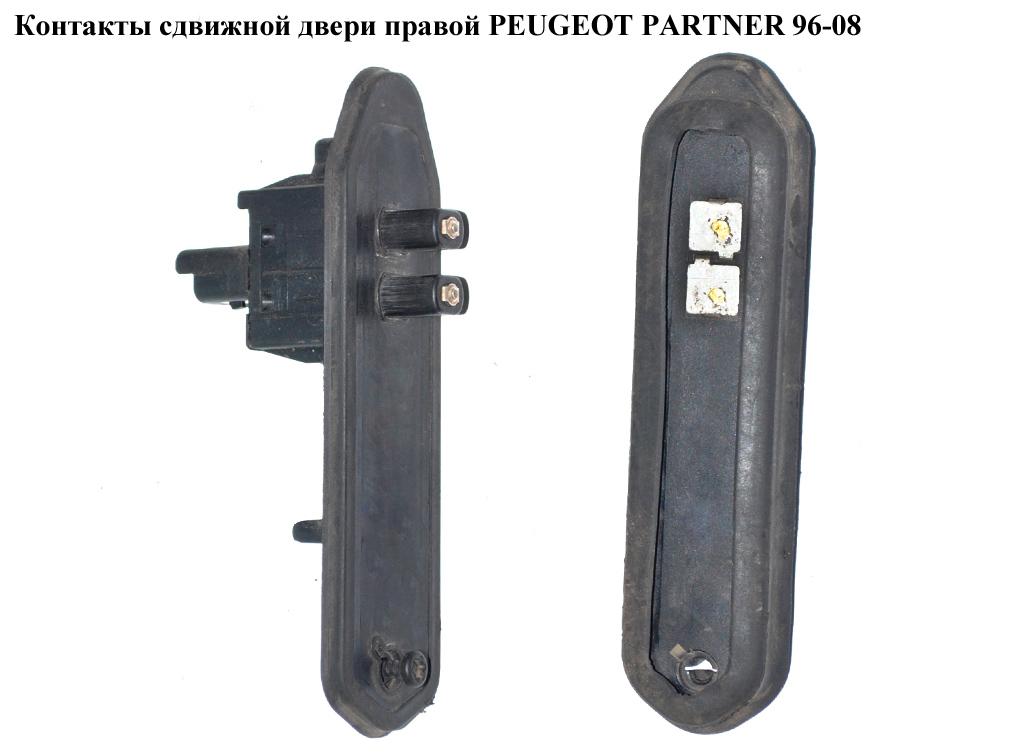 Контакти зсувних дверей правих PEUGEOT PARTNER 96-08 (ПЕЖО ПАРТНЕР) (1488939080, 1488938080)