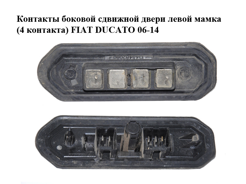 Контакты боковой сдвижной двери левой мамка (4 контакта) FIAT DUCATO 06-14 (ФИАТ ДУКАТО) (1348482080)