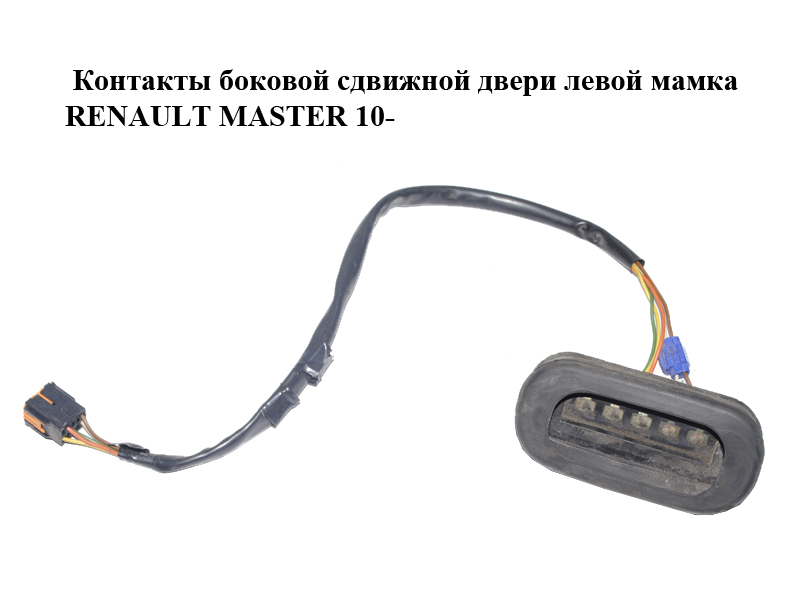Контакти бокових зсувних дверей ліві мамка RENAULT MASTER 10-(РЕНО МАСТЕР) (252160005R)