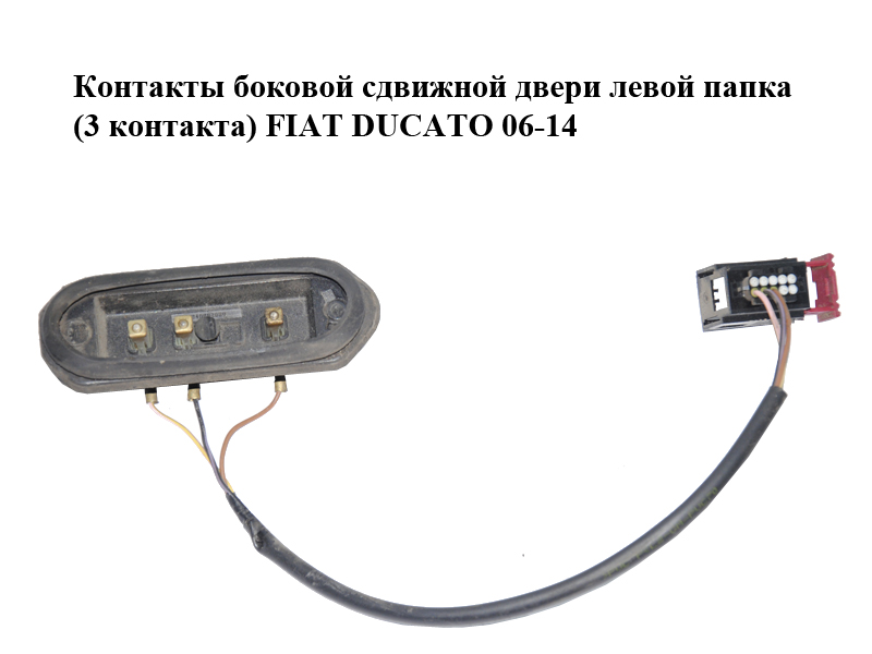 Контакты боковой сдвижной двери левой папка (3 контакта) FIAT DUCATO 06-14 (ФИАТ ДУКАТО) (1340693080)