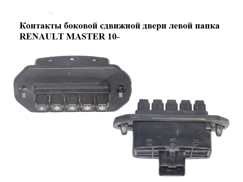 Контакты боковой сдвижной двери левой папка RENAULT MASTER 10-(РЕНО МАСТЕР) (252160006R)