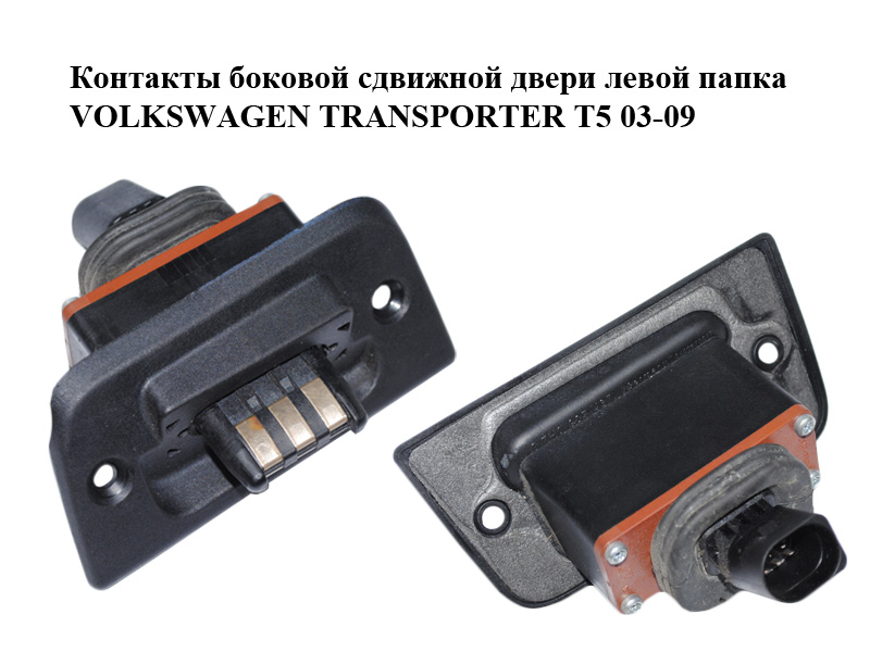 Контакти бокових зсувних дверей лівої папка VOLKSWAGEN TRANSPORTER T5 03-09 (ФОЛЬКСВАГЕН ТРАНСПОРТЕР Т5) (7H0907437B,