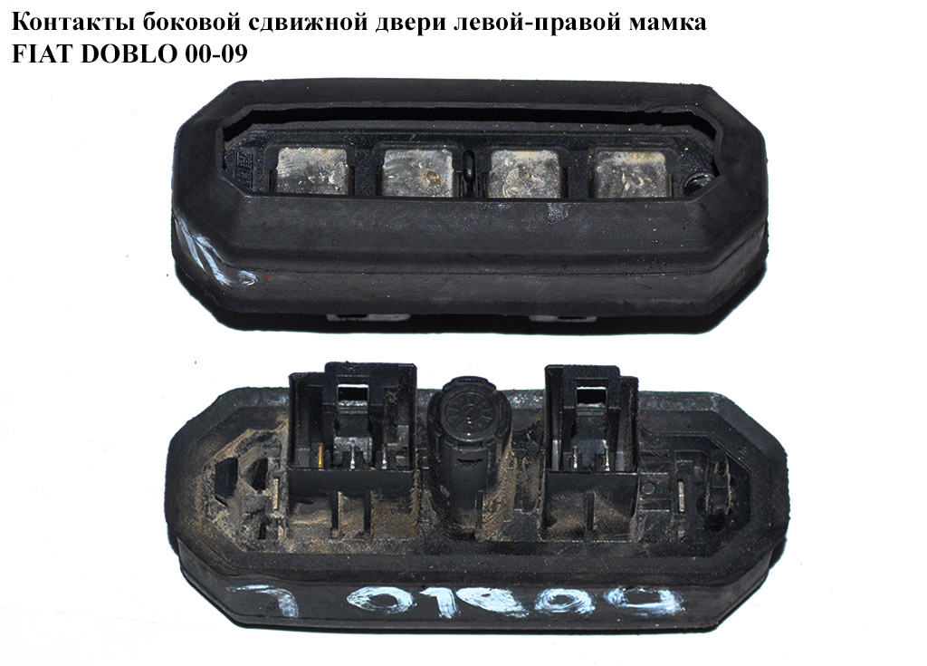 Контакти бокових зсувних дверей лівої-правої мамка FIAT DOBLO 00-09 (ФІАТ ДОБЛО) (46803272)