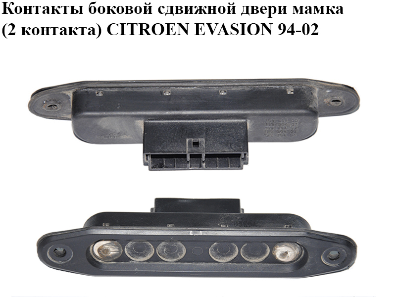 Контакты боковой сдвижной двери мамка (2 контакта) CITROEN EVASION 94-02 (СИТРОЕН ЭВАЗИОН) (15556400)