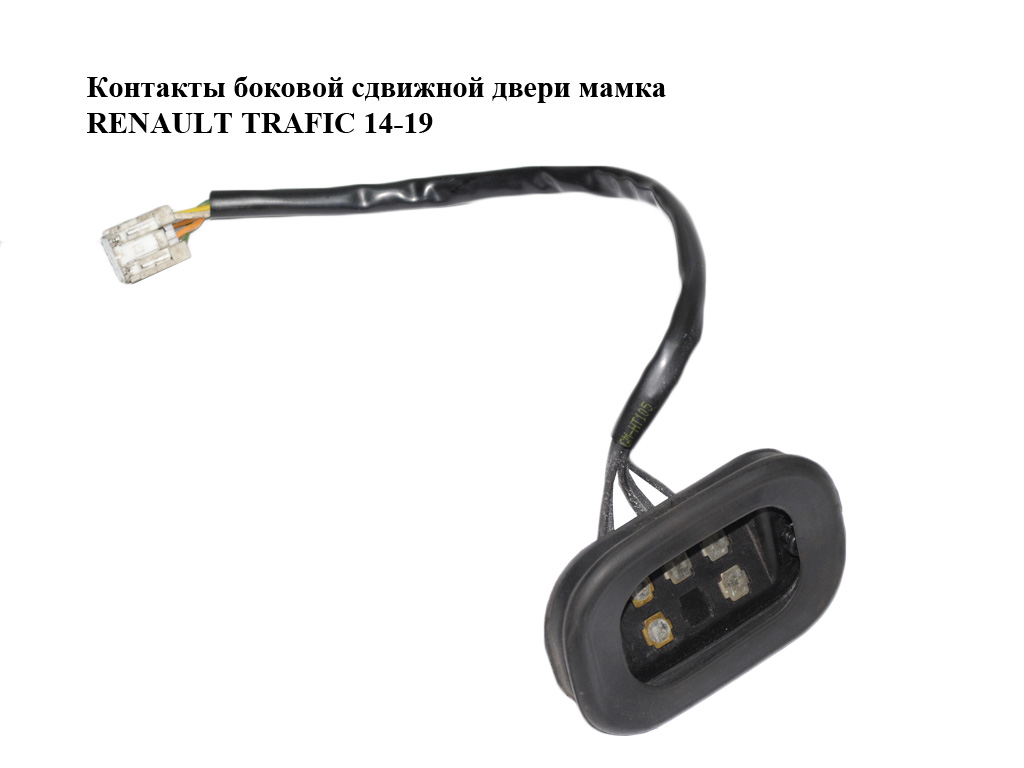 Контакты боковой сдвижной двери мамка RENAULT TRAFIC 14-19 (РЕНО ТРАФИК) (252167749R)