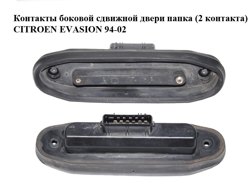 Контакты боковой сдвижной двери папка (2 контакта) CITROEN EVASION 94-02 (СИТРОЕН ЭВАЗИОН) (15556300, 15556301)