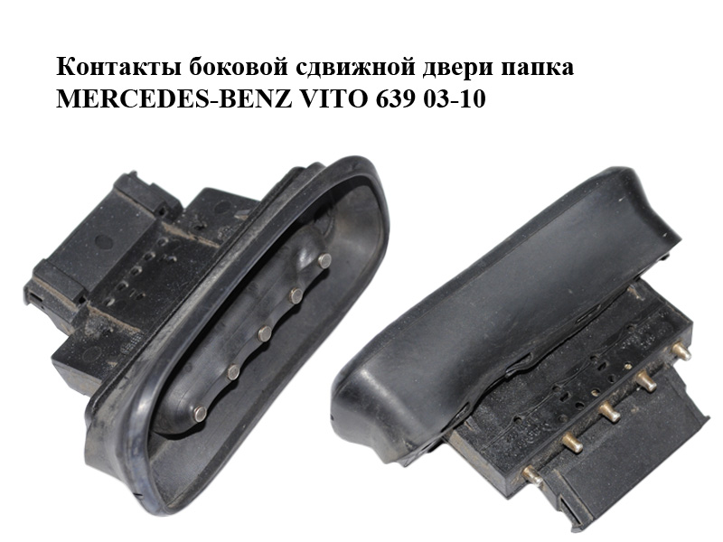 Контакти бокових зсувних дверей папка MERCEDES-BENZ VITO 639 03-10 (МЕРСЕДЕС ВИТО 639) (A6398200254, 6398200254,