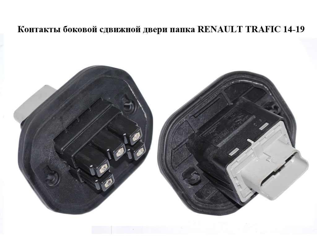 Контакты боковой сдвижной двери папка RENAULT TRAFIC 14-19 (РЕНО ТРАФИК) (252163605R, 93451811)