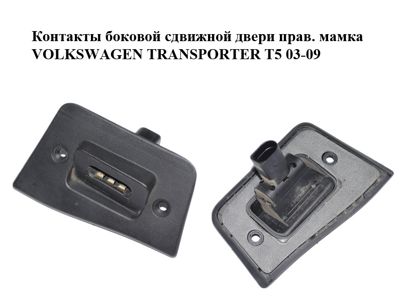 Контакти бокових зсувних дверей прав. мамка VOLKSWAGEN TRANSPORTER T5 03-09 (ФОЛЬКСВАГЕН ТРАНСПОРТЕР Т5) (7H0907496A)