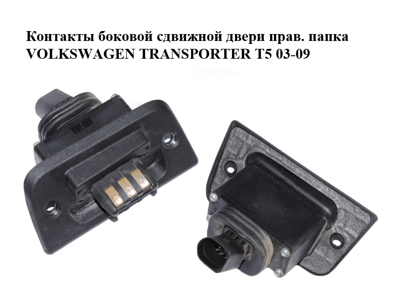 Контакти бокових зсувних дверей прав. папка VOLKSWAGEN TRANSPORTER T5 03-09 (ФОЛЬКСВАГЕН ТРАНСПОРТЕР Т5) (7H0907438B)