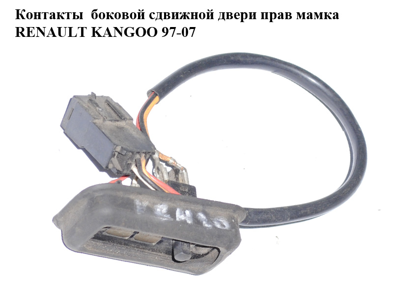 Контакти бокових зсувних дверей правої мамка 2 контакти RENAULT KANGOO 97-08 (РЕНО КАНГО) (7700308813)