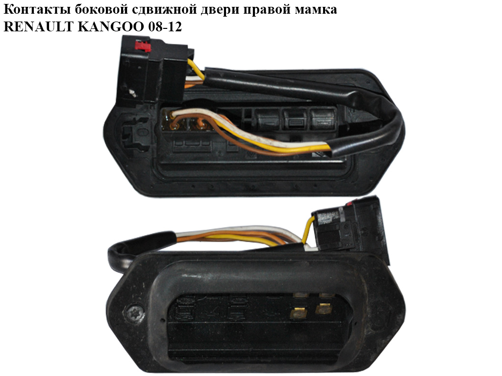 Контакты боковой сдвижной двери правой мамка RENAULT KANGOO 08-12 (РЕНО КАНГО) (8200222830, 8200428699)