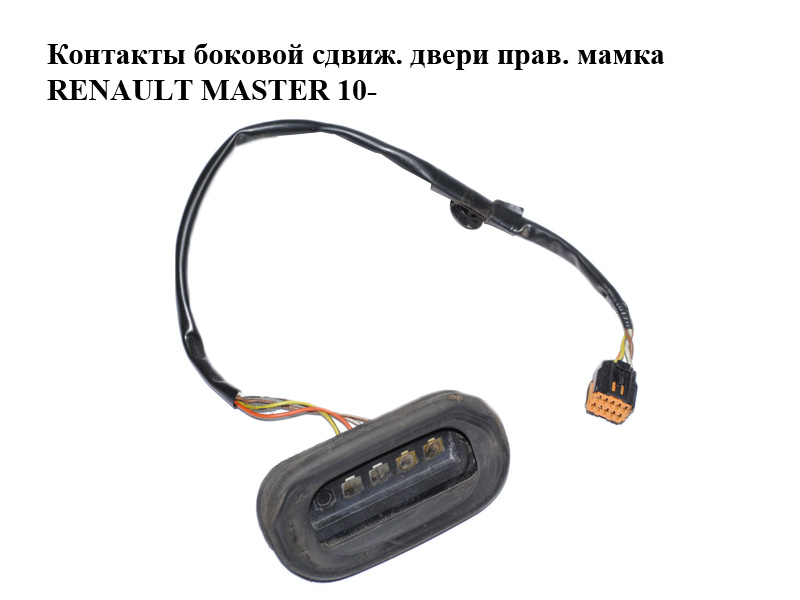 Контакти бокових зсувних дверей правий мама RENAULT MASTER 10-(РЕНО МАСТЕР) (252160003R)
