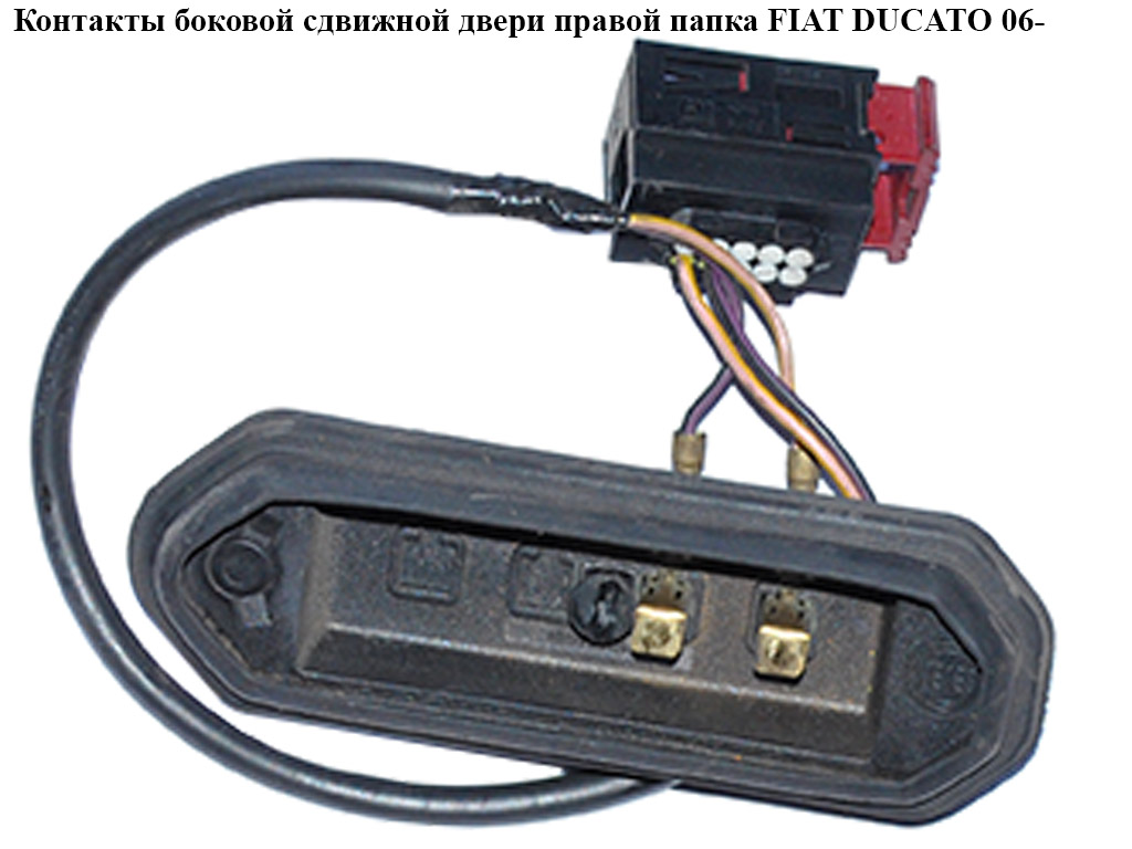 Контакти бокових зсувних дверей правої папка (2 контакти) FIAT DUCATO 06-14 (ФИАТ ДУКАТО) (1348484080, 1373238080,