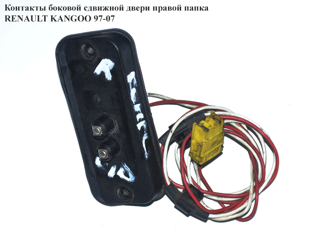 Контакти бокових зсувних дверей правих папка 2 контакти RENAULT KANGOO 97-08 (РЕНО КАНГО) (7700308812)