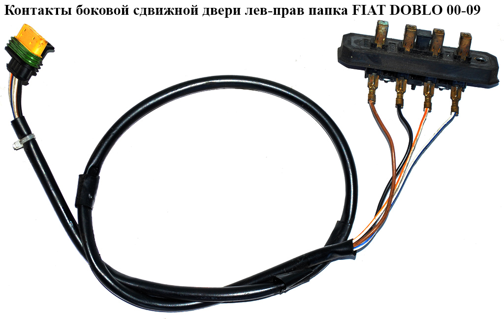 Контакти бокових зсувних дверей правих папка FIAT DOBLO 00-09 (ФІАТ ДОБЛО) (51724838)