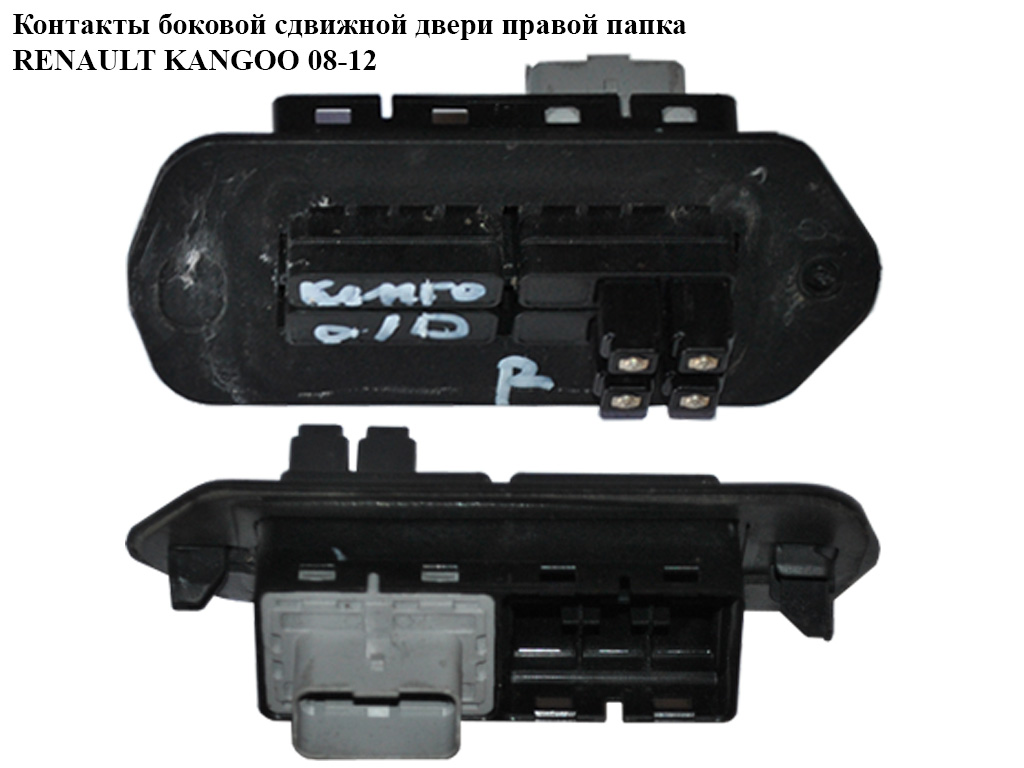Контакти бокових зсувних дверей правої тато RENAULT KANGOO 08-12 (РЕНО КАНГО) (8200428700)