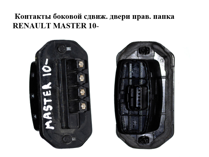 Контакти бокових зсувних дверей правий тато RENAULT MASTER 10-(РЕНО МАСТЕР) (252160004R)