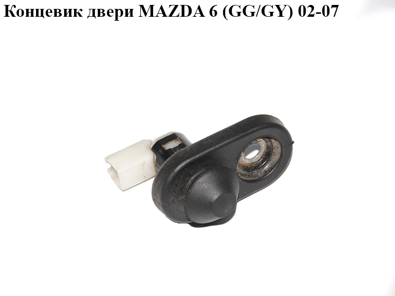 Кінцевик дверей MAZDA 6 (GG/GY) 02-07 (GJ6A-66-540, GJ6A66540)