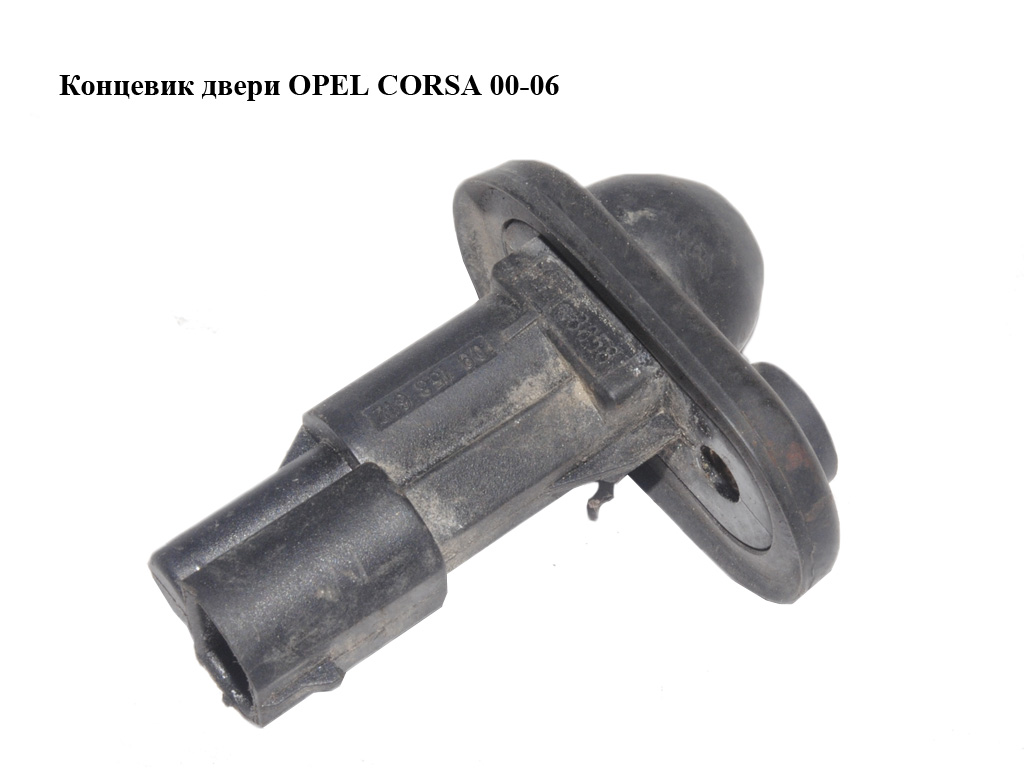 Кінцевик дверей OPEL CORSA 00-06 (ОПЕЛЬ КОРСА) (09153612)