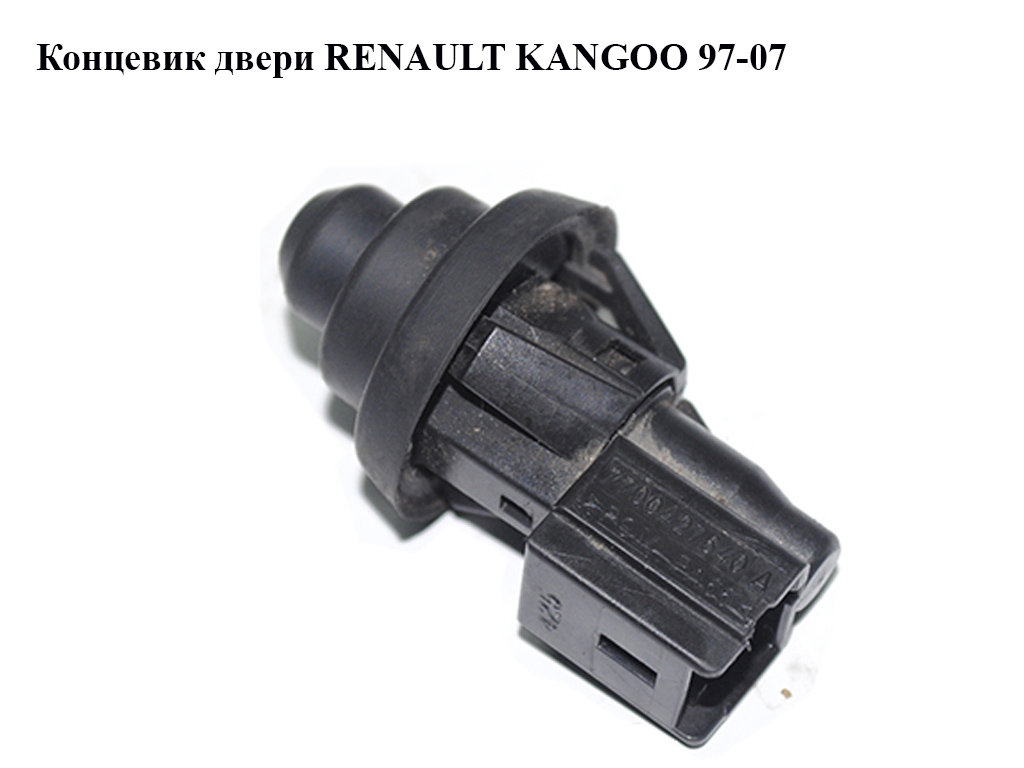 Концевик двери RENAULT KANGOO 97-07 (РЕНО КАНГО) (7700427640, 7700427640A, NP51106461)