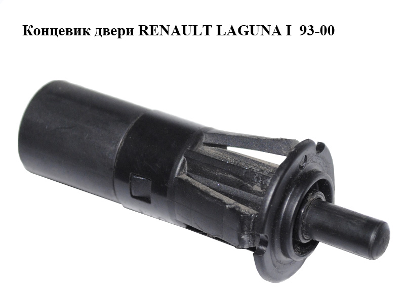 Кінцевик дверей RENAULT LAGUNA I 93-00 (РЕНО ЛАГУНА) (7700811152)