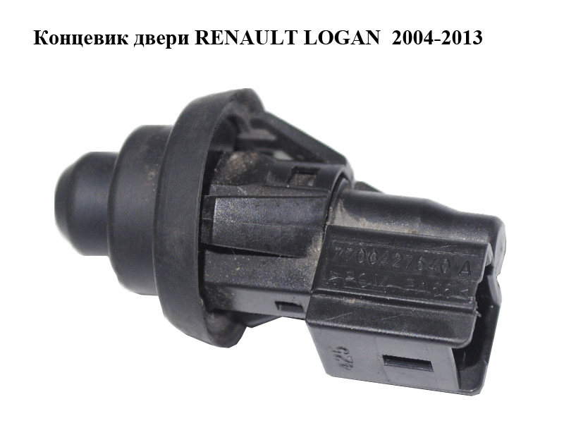 Кінцевик дверей RENAULT LOGAN 2004-2013 (РЕНО ЛОГАН) (7700427640)