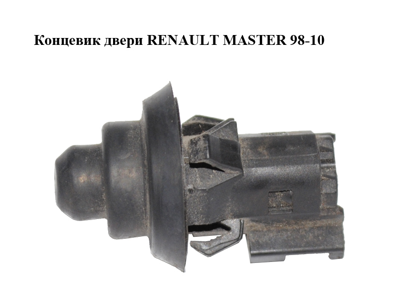 Кінцевик дверей RENAULT MASTER 98-10 (РЕНО МАСТЕР) (7700831090)