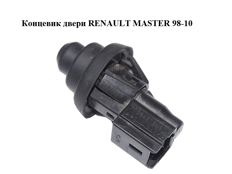 Кінцевик двері RENAULT MASTER 98-10 (РЕНО МАСТЕР) (7700427640)