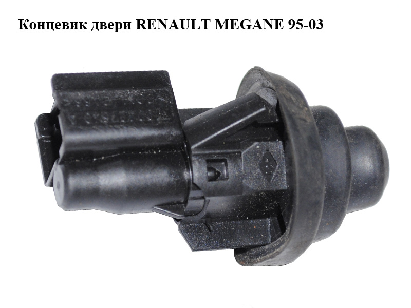 Кінцевик дверей RENAULT MEGANE 95-03 (РЕНО МЕГАН) (7700427640)