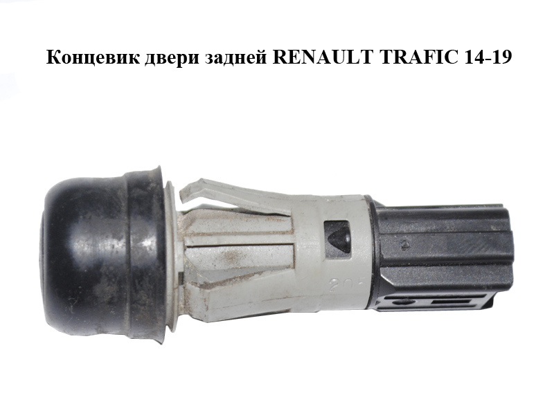 Кінцевик дверей задніх RENAULT TRAFIC 14-19 (РЕНО ТРАФІК) (7700433016)