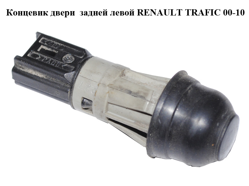 Кінцевик дверей задніх лівих (ляди) RENAULT TRAFIC 00-10 (РЕНО ТРАФІК) (7700433016)