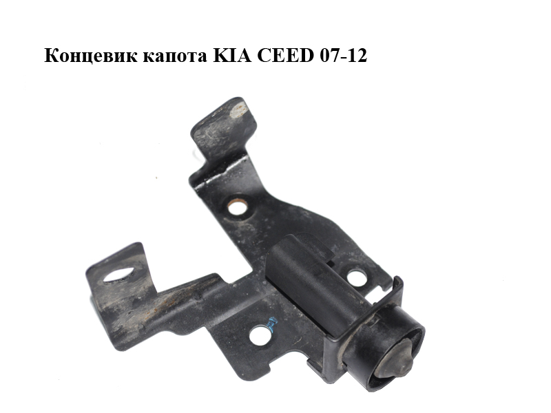 Концевик капота KIA CEED 07-12 (КИА СИД) (938801H000)