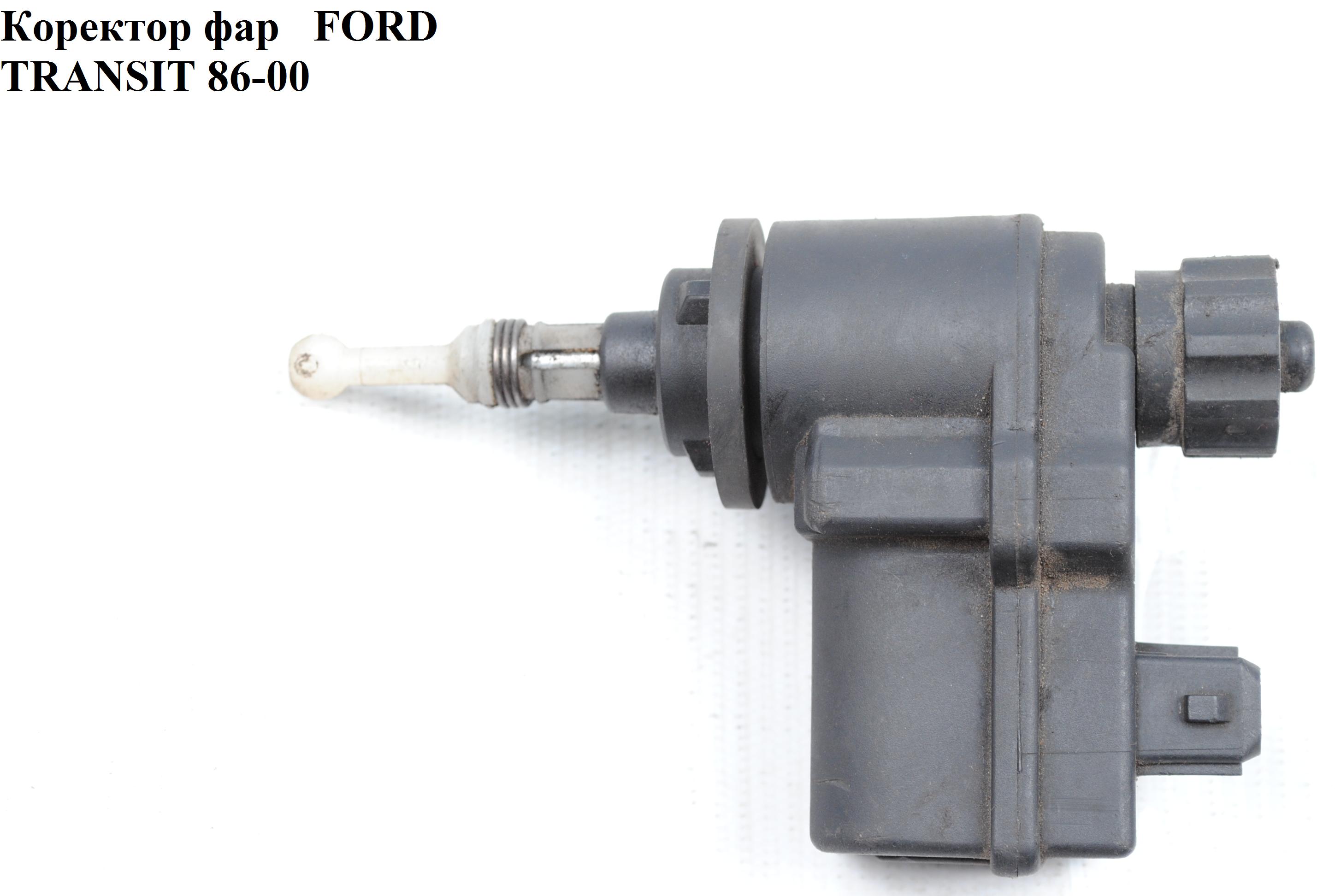 Коректор фар FORD TRANSIT 86-00 (ФОРД ТРАНЗИТ) (95VG13K198AB)