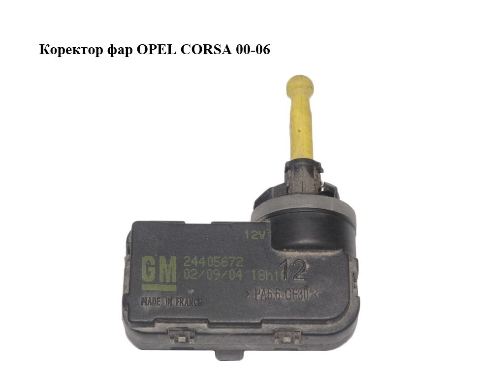 Коректор фар OPEL CORSA 00-06 (ОПЕЛЬ КОРСА) (24405672)