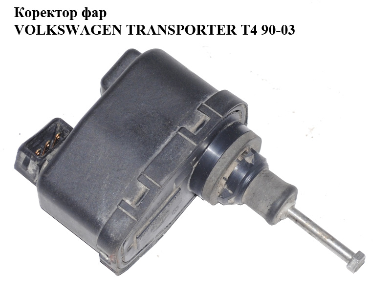 Коректор фар VOLKSWAGEN TRANSPORTER T4 90-03 (ФОЛЬКСВАГЕН ТРАНСПОРТЕР Т4) (165941295)