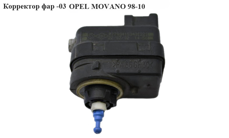 Коректор фар -03 OPEL MOVANO 98-10 (ОПЕЛЬ МОВАНО) (7700415343, 4500689, 4500531)